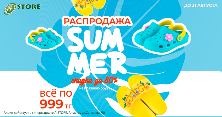 Распродажа "Summer"